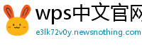 wps中文官网